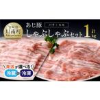 ふるさと納税 豚肉 バラ 宮崎県 川南町 冷凍 令和7年8月発送分 あじ豚 しゃぶしゃぶ セット(バラ&モモ) 肉 豚 豚肉 バラ モモ しゃぶしゃぶ タレ 宮崎県産…