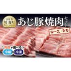 ふるさと納税 豚肉 ロース 宮崎県 川南町 冷凍 令和7年8月発送分 あじ豚 焼肉セット (ロース&モモ) 肉 豚 豚肉 ロース モモ 焼肉 バーベキュー BBQ タレ 宮…