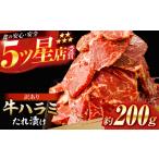 牛肉 牛ハラミ たれ漬け 約200g