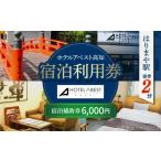 宿泊券 ホテル ホテルアベスト高知 宿泊利用券 6000円分