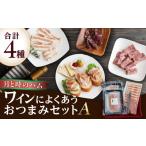 肉 ハム 田嶋畜産のワインによくあう セットA