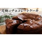 菓子 しっとり濃厚 チョコレートケーキ 1個