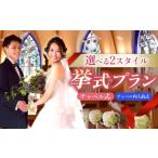体験チケット 挙式プラン 岐阜グランドホテル