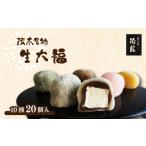 菓子 大福 とろーり食感 10種のクリーム生大福20個