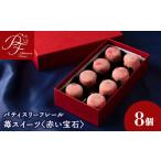 菓子 チョコレート 赤い宝石 8個入り