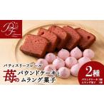 焼菓子 チョコレート パウンドケーキ 苺のパウンドケーキ×5…