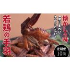 鶏肉 定期便 全10回 若鶏の手羽先 ブロイラー 20本×10回