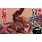 鶏肉 定期便 全12回 若鶏の手羽先 ブロイラー 20本×12回