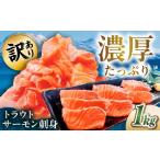 魚貝類 サーモン 訳あり トラウトサーモン刺身 1kg