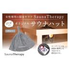 タオル 寝具 女性専用の個室サウナ SaunaTherapy