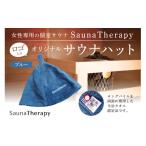 タオル 寝具 女性専用の個室サウナ SaunaTherapy