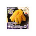 ふるさと納税 干し芋 茨城県 ひたちなか市 横須賀農園 干し芋(切甲) 200g×5パック・訳あり品 1643771