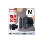 福祉 バリアフリー用品 タキミカ愛用 パワーエイジング腹圧…