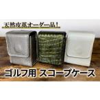 ゴルフ オーダーメイド スコープケース 革