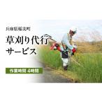 地域のお礼の品 草刈り作業 2人×4時間