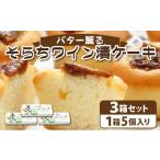 焼菓子 チョコレート バター薫る そらちワイン漬ケーキ