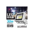 照明関連 LED投光器 30W スタンドライト