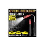 カー用品 充電式 ストレッチピックライト