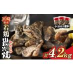 産若鶏炭火焼 計4.2kg