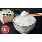 菜園レストラン 野の風 自家栽培米 ササニシキ5kg
