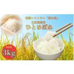 菜園レストラン 野の風 自家栽培米 ひとめぼれ3kg