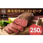 牛肉 神戸菊水 黒毛和牛ローストビーフ 2403A15901
