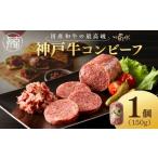とろける旨味の黒毛和牛コンビーフ150g