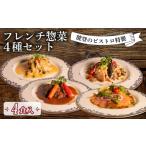 加工品等 フレンチ 惣菜 4種