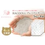 4か月定期便 RAGDOLLプレミアムサンド5kg×4