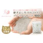 12か月定期便 継ぎ足し用 RAGDOLLプレミアムサンド 900g