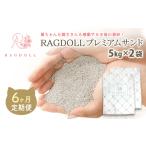 6か月定期便 RAGDOLLプレミアムサンド5kg×2