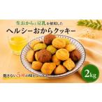焼菓子 チョコレート クッキー 訳あり おからクッキー 2kg