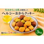 焼菓子 チョコレート クッキー 訳あり おからクッキー 3kg
