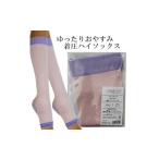 美容 フリーフィットシリーズ ゆったりおやすみ着圧ハイソ…