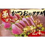カツオ 藁焼き かつおのタタキ 一匹分 約2.4kg
