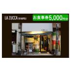 お食事券 本格イタリアン LA ZUCCA