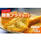 鮮魚 フライ 10切れ セット