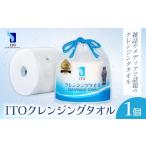 ITO クレンジングタオル 1個