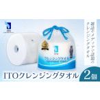 ITO クレンジングタオル 2個