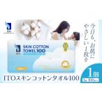 美容 ITO スキンコットンタオル100 100枚入り