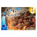 焼酎 セット 鶏の炭火焼きとあくがれブルー