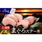 マグロ まぐろステーキ M024-007