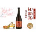 お酒 リキュール 香る南高 紅南高 720ml×3本