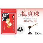 加工品等 梅100%の粒 梅真珠 元気ノ国 155粒×3袋