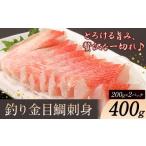 ふるさと納税 魚貝類 鯛 千葉県 勝浦市 勝浦市産 釣り金目鯛刺身 400g(200g×2パック)《30日以内に出荷予定(土日祝除く)》千葉県 勝浦市 海産物 刺身 鯛 金目…