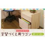 家具 ハンドメイド 天然木 パイン材 学習机用ワゴン