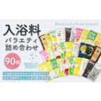 美容 入浴剤 バラエティ入浴料 詰め合わせ