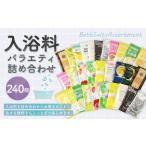 美容 入浴剤 バラエティ入浴料 詰め合わせ