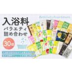 ふるさと納税 美容 入浴剤 福岡県 遠賀町 バラエティ入浴料 詰め合わせ 日本製 30個 入浴料 入浴剤 お風呂 バス用品 バスタイム 日用品 ランダム アソート 個…