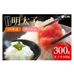 魚貝類 明太子 辛子明太子 バラコ マイルド 300g